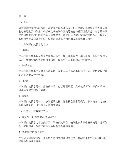 产学研实践教学特色(3篇)
