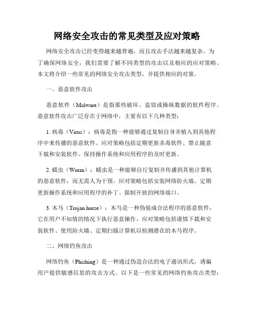 网络安全攻击的常见类型及应对策略