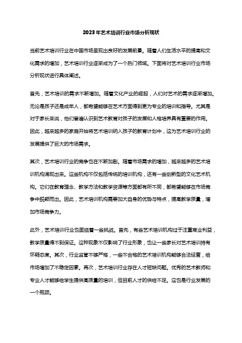 2023年艺术培训行业市场分析现状