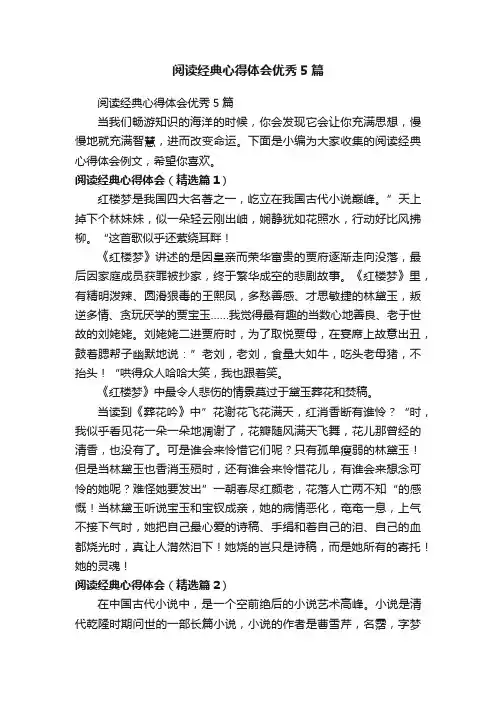 阅读经典心得体会优秀5篇