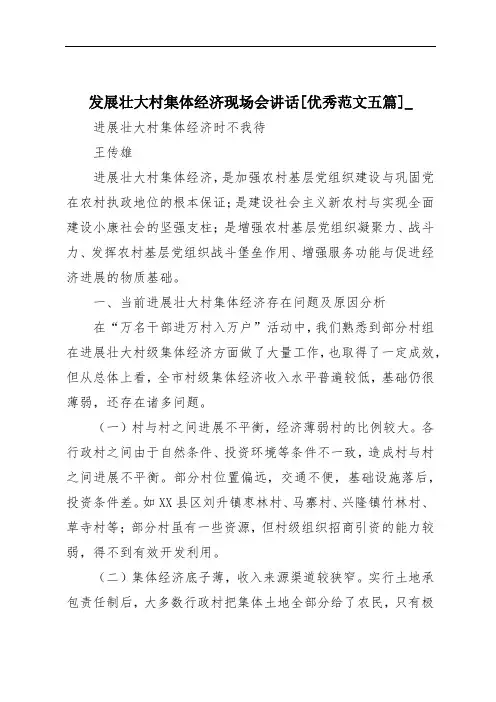 发展壮大村集体经济现场会讲话[优秀范文五篇]_