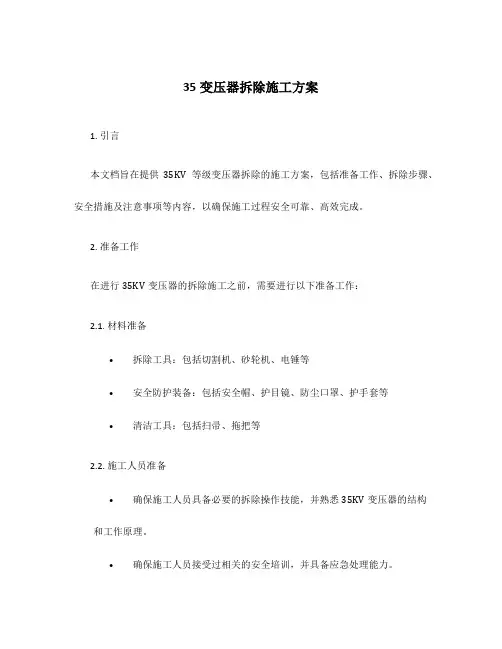 35变压器拆除施工方案