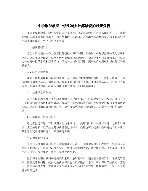 小学数学教学中学生减少计算错误的对策分析