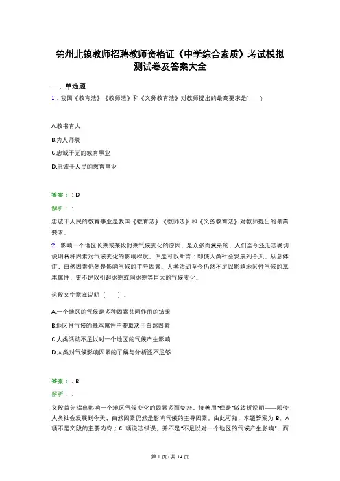 锦州北镇教师招聘教师资格证《中学综合素质》考试模拟测试卷及答案大全