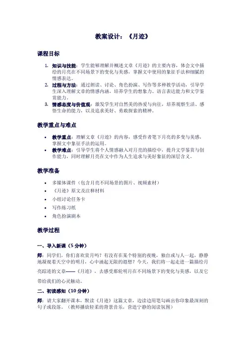 人教版语文《月迹》教案