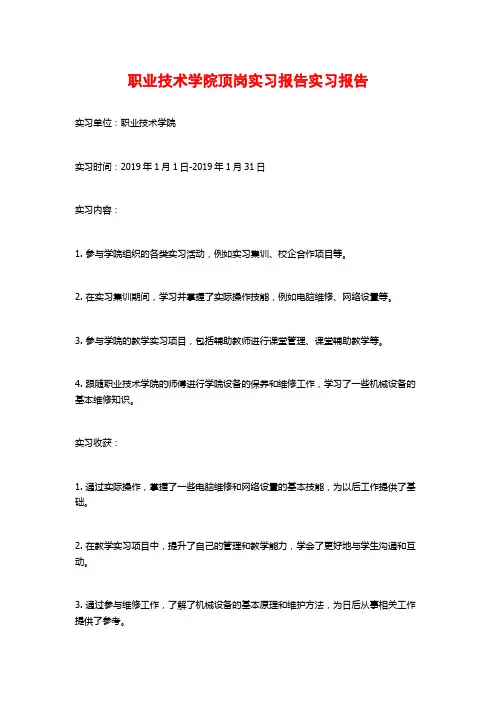 职业技术学院顶岗实习报告实习报告