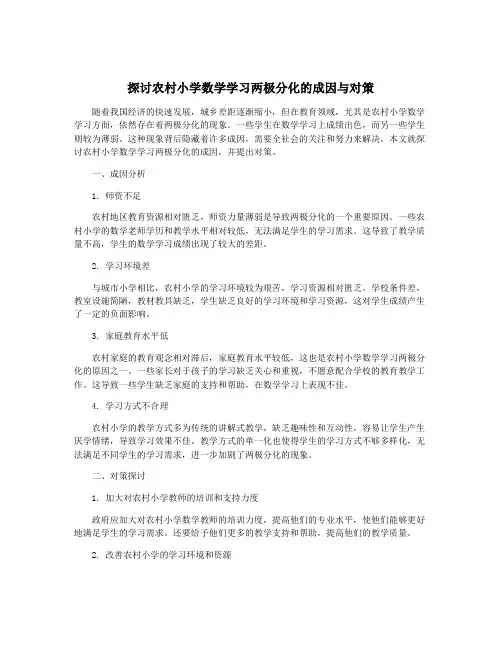 探讨农村小学数学学习两极分化的成因与对策