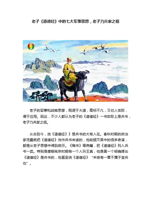 老子《道德经》中的七大军事思想，老子乃兵家之祖