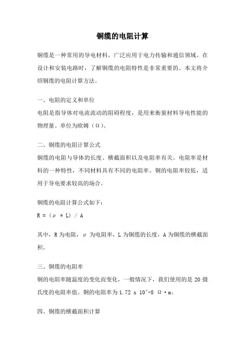 铜缆的电阻计算