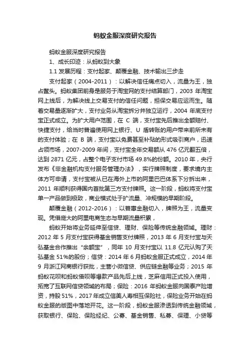 蚂蚁金服深度研究报告