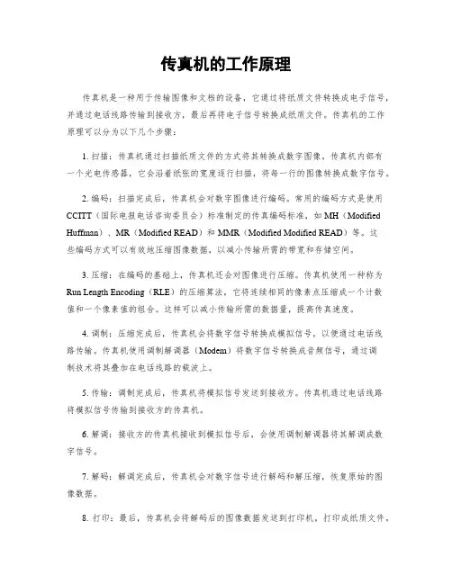 传真机的工作原理
