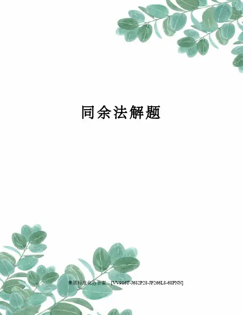 同余法解题完整版