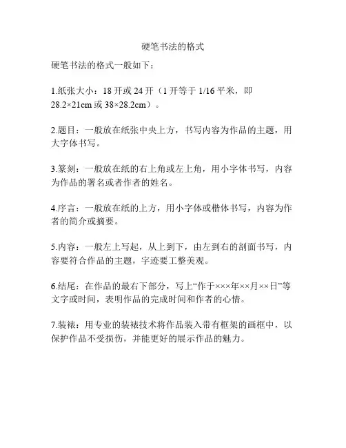 硬笔书法的格式