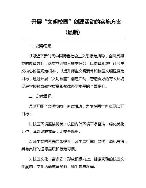 开展“文明校园”创建活动的实施方案(最新)