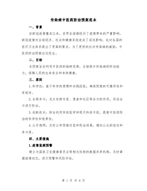 传染病中医药防治预案范本(四篇)