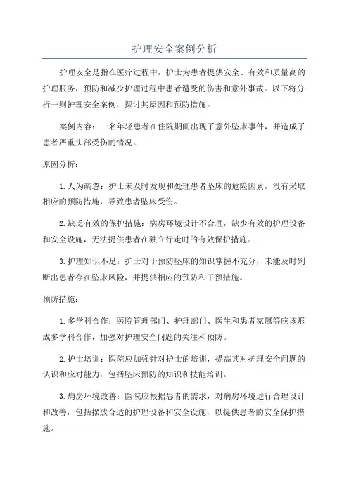 护理安全案例分析