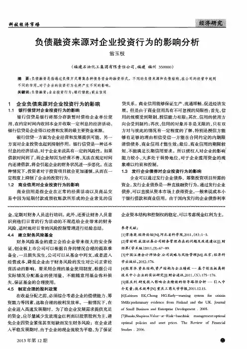 负债融资来源对企业投资行为的影响分析
