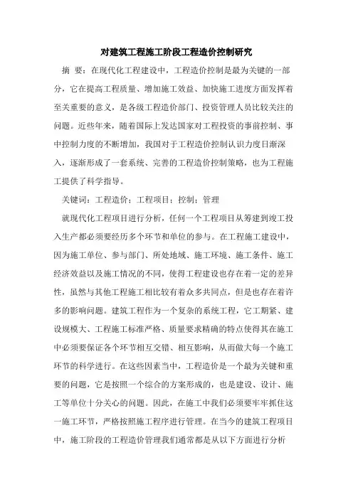 对建筑工程施工阶段工程造价控制研究