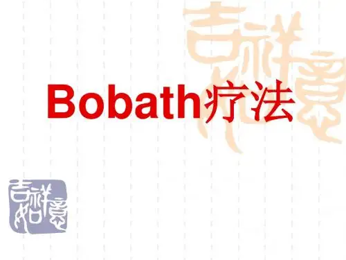 Bobath疗法-康复治疗学