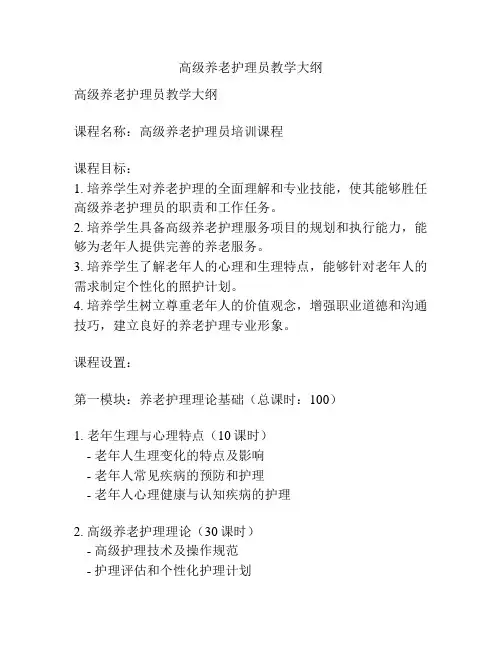 高级养老护理员教学大纲