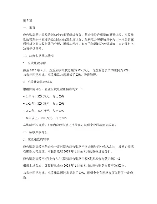 财务分析报告应收账款(3篇)