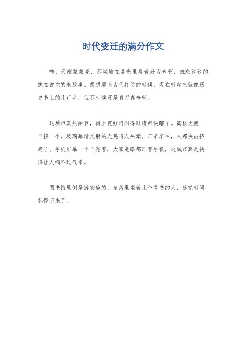 时代变迁的满分作文