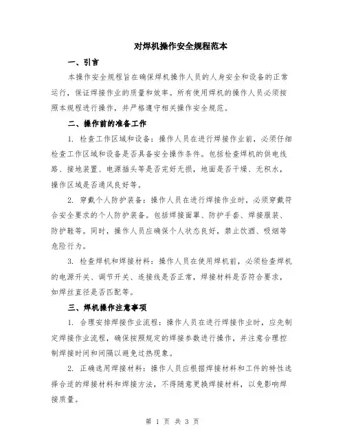 对焊机操作安全规程范本