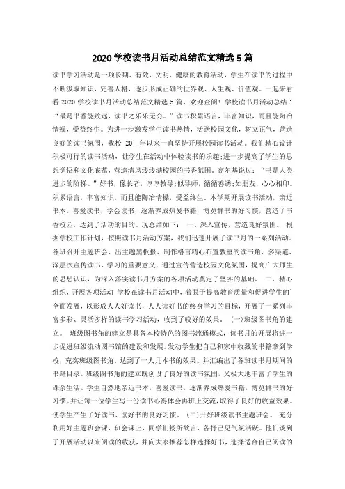 2020学校读书月活动总结范文精选5篇