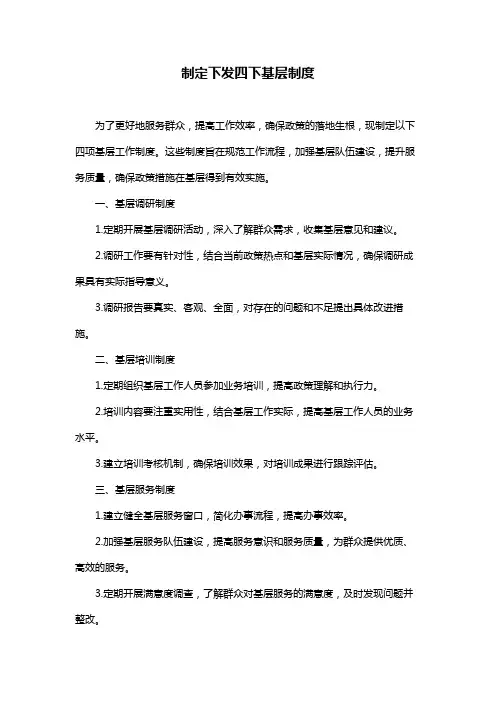 制定下发四下基层制度