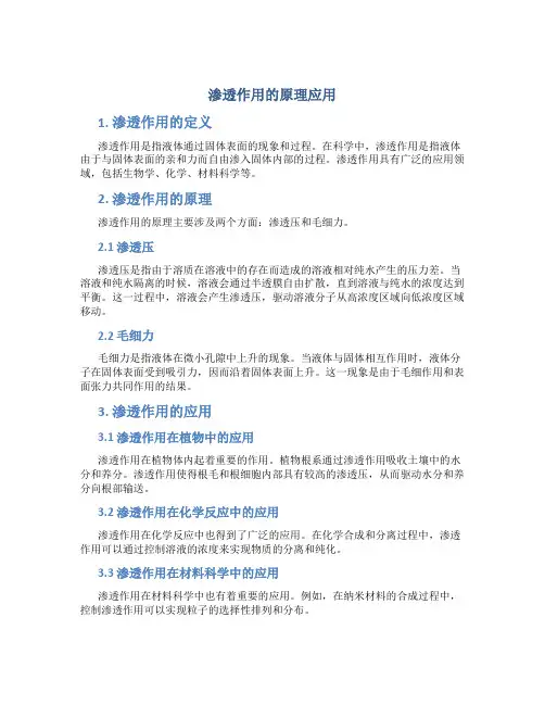 渗透作用的原理应用