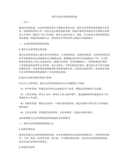 现代企业管理制度的构建