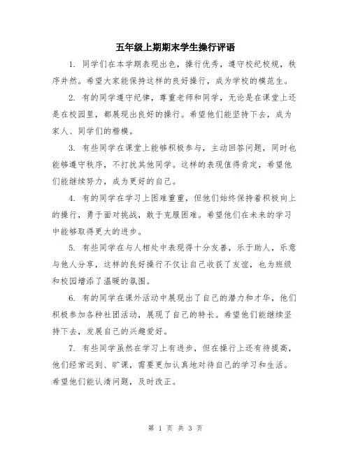 五年级上期期末学生操行评语