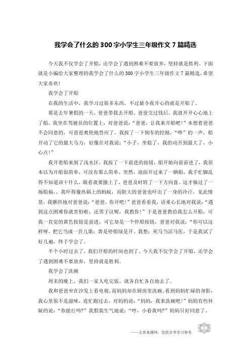 我学会了什么的300字小学生三年级作文7篇精选