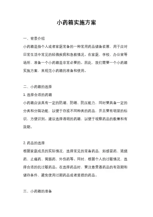 小药箱实施方案