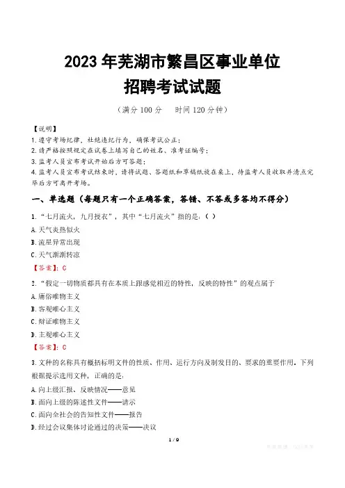 芜湖市繁昌区事业单位考试试题真题及答案