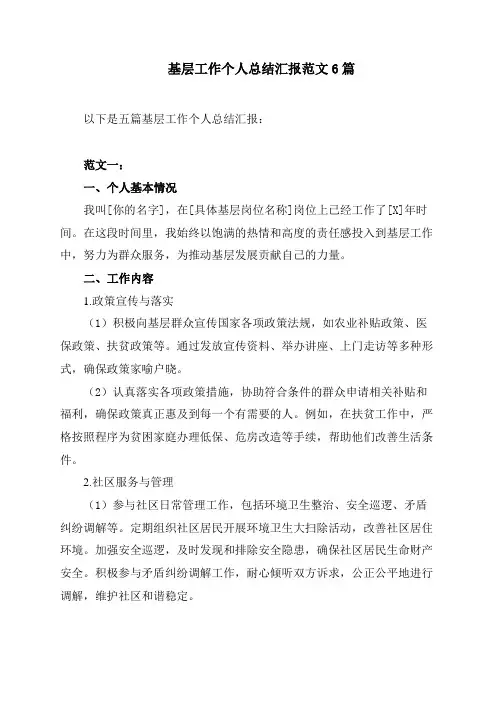 基层工作个人总结汇报范文6篇