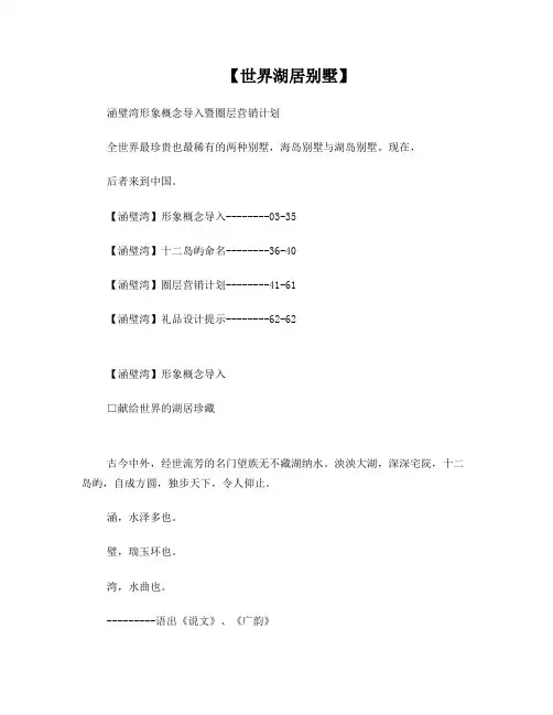 世界湖居别墅-涵璧湾企划思路