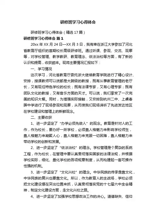 研修班学习心得体会（精选17篇）