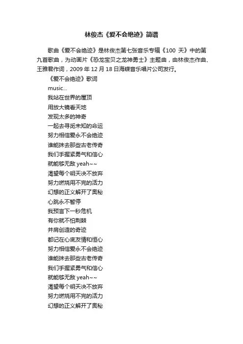林俊杰《爱不会绝迹》简谱