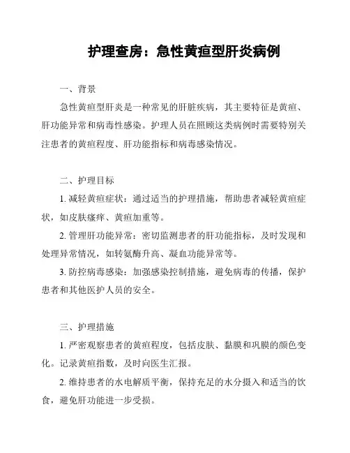 护理查房：急性黄疸型肝炎病例