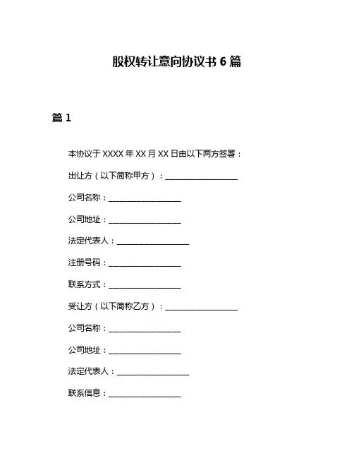 股权转让意向协议书6篇