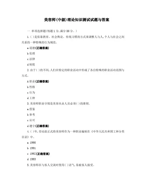 美容师(中级)理论知识测试试题与答案