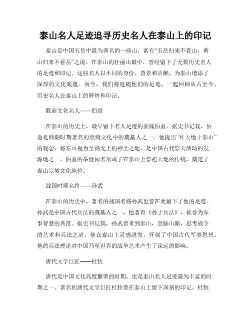 泰山名人足迹追寻历史名人在泰山上的印记