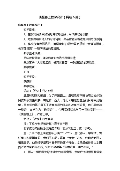 使至塞上教学设计（精选6篇）