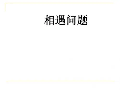 五年级上册数学相遇问题冀教版 (3)