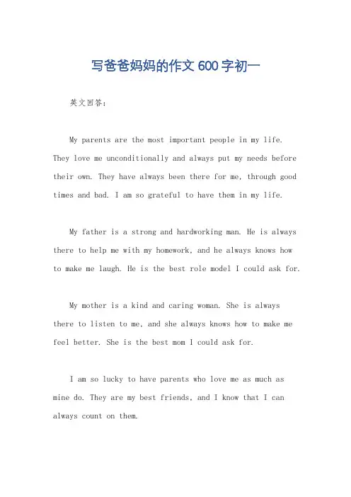 写爸爸妈妈的作文600字初一