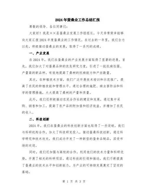 2024年蚕桑业工作总结汇报