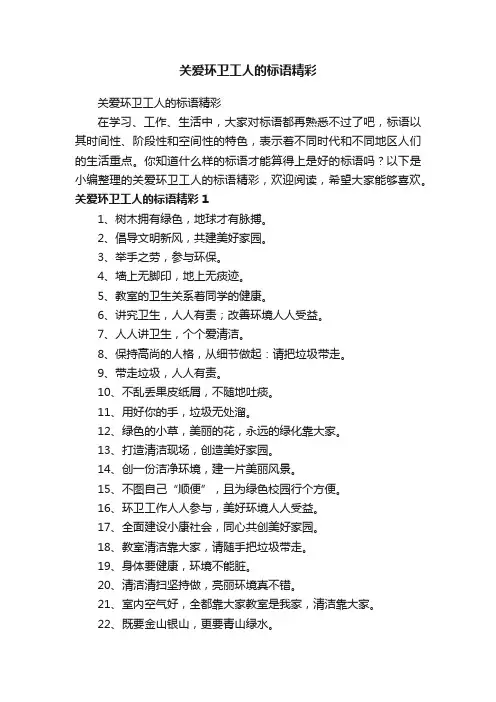 关爱环卫工人的标语精彩