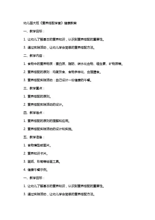 幼儿园大班《营养搭配学堂》健康教案