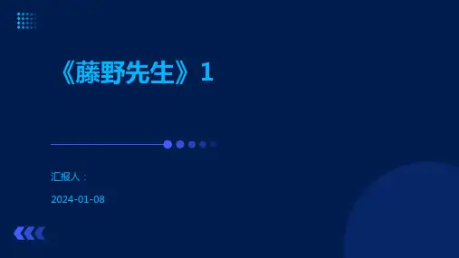 《藤野先生》1